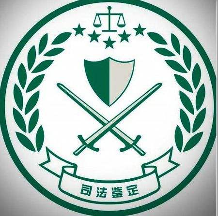 司法鑒定