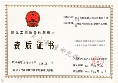 建設(shè)廳檢測機(jī)構(gòu)資質(zhì)證書